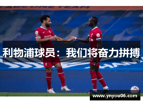 利物浦球员：我们将奋力拼搏