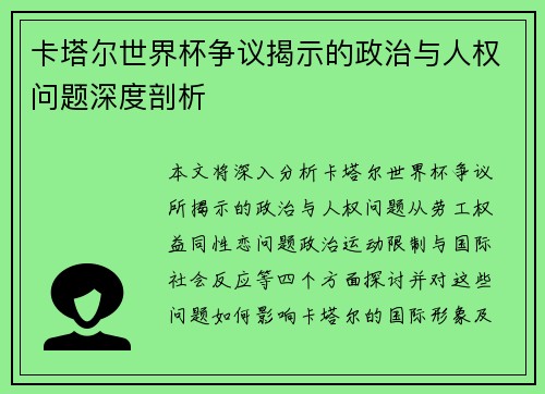 卡塔尔世界杯争议揭示的政治与人权问题深度剖析