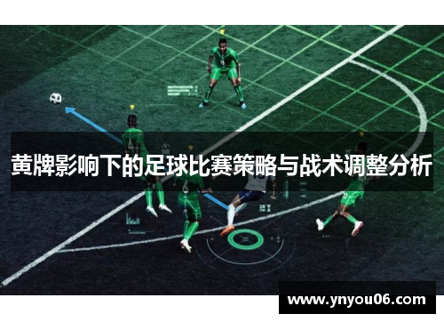 黄牌影响下的足球比赛策略与战术调整分析