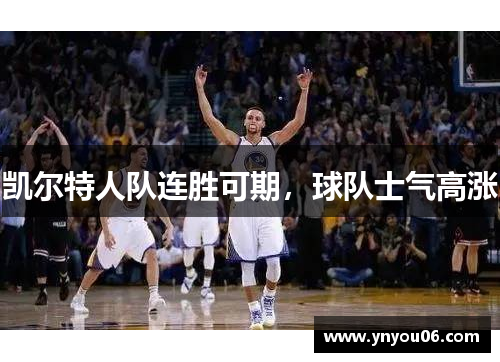 凯尔特人队连胜可期，球队士气高涨