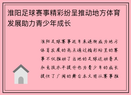 淮阳足球赛事精彩纷呈推动地方体育发展助力青少年成长