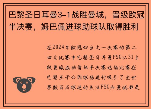 巴黎圣日耳曼3-1战胜曼城，晋级欧冠半决赛，姆巴佩进球助球队取得胜利