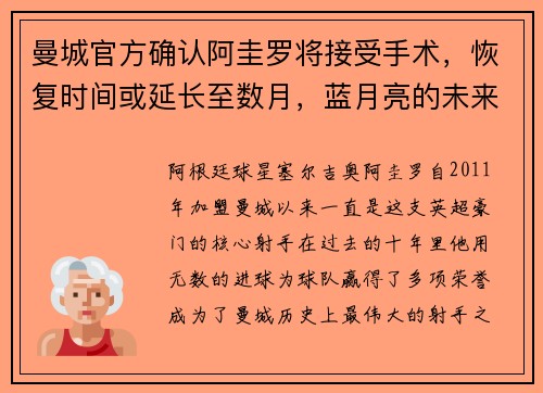 曼城官方确认阿圭罗将接受手术，恢复时间或延长至数月，蓝月亮的未来将何去何从？
