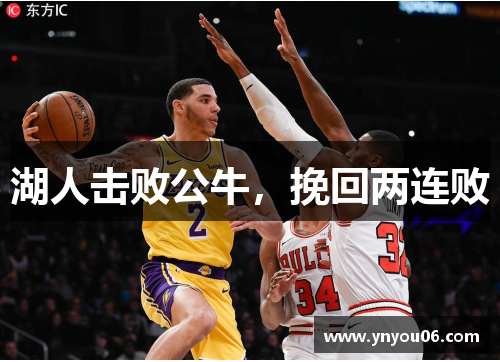 湖人击败公牛，挽回两连败
