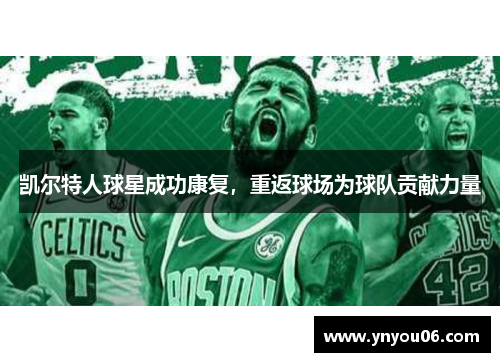 凯尔特人球星成功康复，重返球场为球队贡献力量