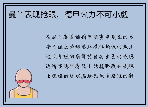 曼兰表现抢眼，德甲火力不可小觑