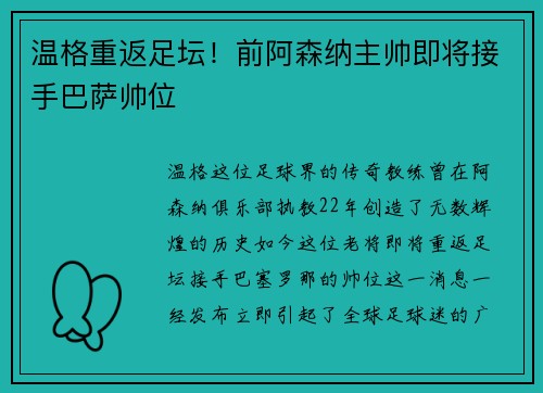 温格重返足坛！前阿森纳主帅即将接手巴萨帅位