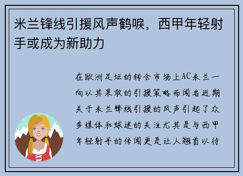 米兰锋线引援风声鹤唳，西甲年轻射手或成为新助力