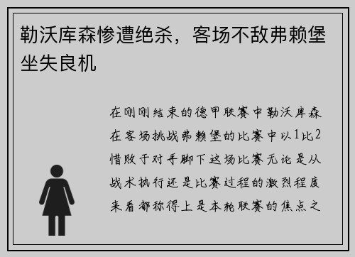 勒沃库森惨遭绝杀，客场不敌弗赖堡坐失良机