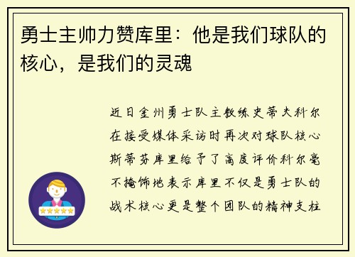 勇士主帅力赞库里：他是我们球队的核心，是我们的灵魂