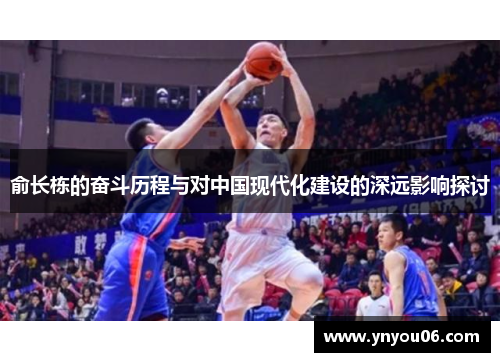 俞长栋的奋斗历程与对中国现代化建设的深远影响探讨