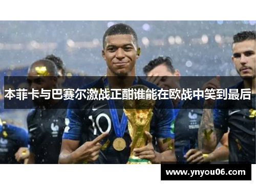 本菲卡与巴赛尔激战正酣谁能在欧战中笑到最后