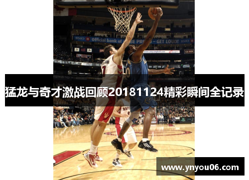猛龙与奇才激战回顾20181124精彩瞬间全记录