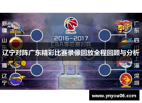辽宁对阵广东精彩比赛录像回放全程回顾与分析