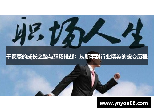 于德豪的成长之路与职场挑战：从新手到行业精英的蜕变历程