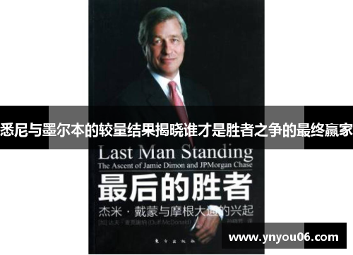 悉尼与墨尔本的较量结果揭晓谁才是胜者之争的最终赢家
