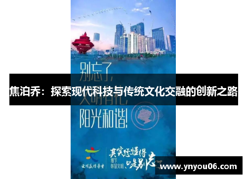 焦泊乔：探索现代科技与传统文化交融的创新之路