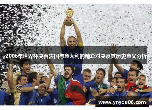 2006年世界杯决赛法国与意大利的精彩对决及其历史意义分析