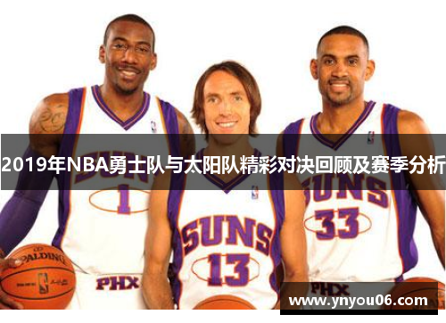2019年NBA勇士队与太阳队精彩对决回顾及赛季分析