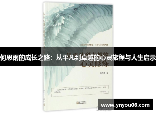 何思雨的成长之路：从平凡到卓越的心灵旅程与人生启示