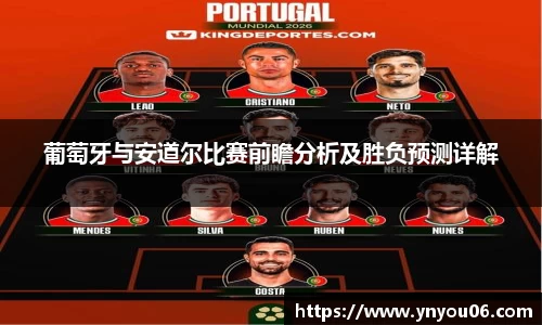 三亿体育葡萄牙与安道尔比赛前瞻分析及胜负预测详解