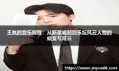 三亿体育王岚的音乐旅程：从新星崛起到乐坛风云人物的蜕变与成长