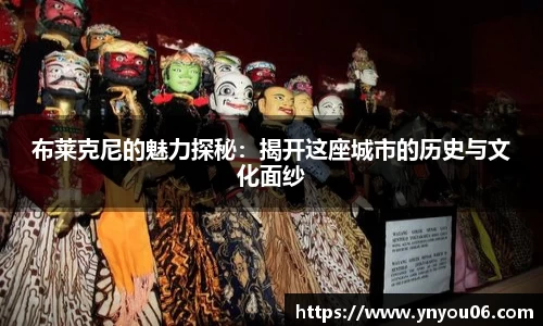 三亿体育布莱克尼的魅力探秘：揭开这座城市的历史与文化面纱